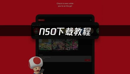 NSO下载教程：2025最新版本安装指南