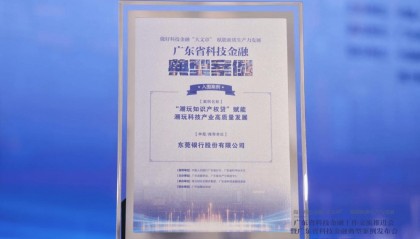 东莞银行“潮玩知识产权贷”入选省级科技金融典型案例