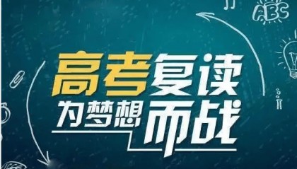 巴中高三复读哪家好，巴中高考复读哪家好