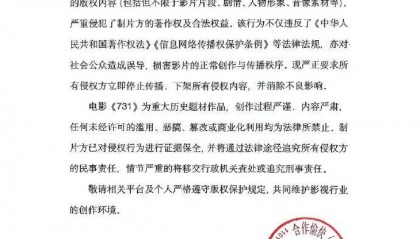 电影《731》制片方郑重声明！