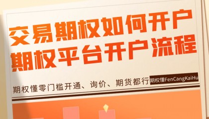 交易期权如何开户？期权平台开户流程