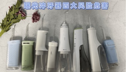 冲牙器危险吗？警惕三大风险危害！