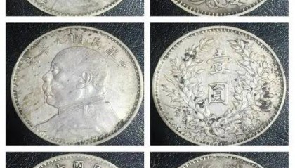 银元袁大头你有吗？它的版式价值，能否价值百万一文告诉你