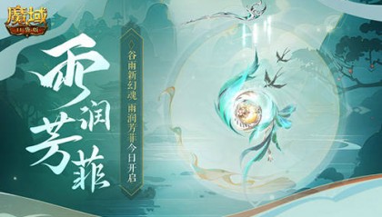 谷雨幻魂！魔域口袋版雨润芳菲今日开启