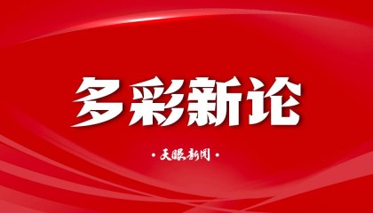 【多彩新论】小窗台里的大文章