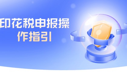 印花税申报操作指引