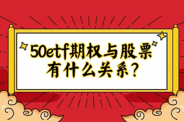 股票行情和期权行情有什么关系？
