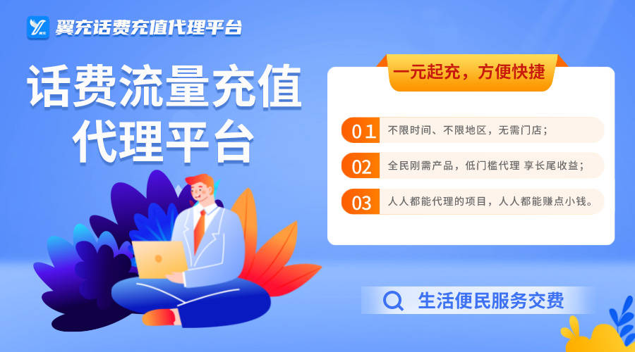 个人可以做翼充小额话费充值代理吗