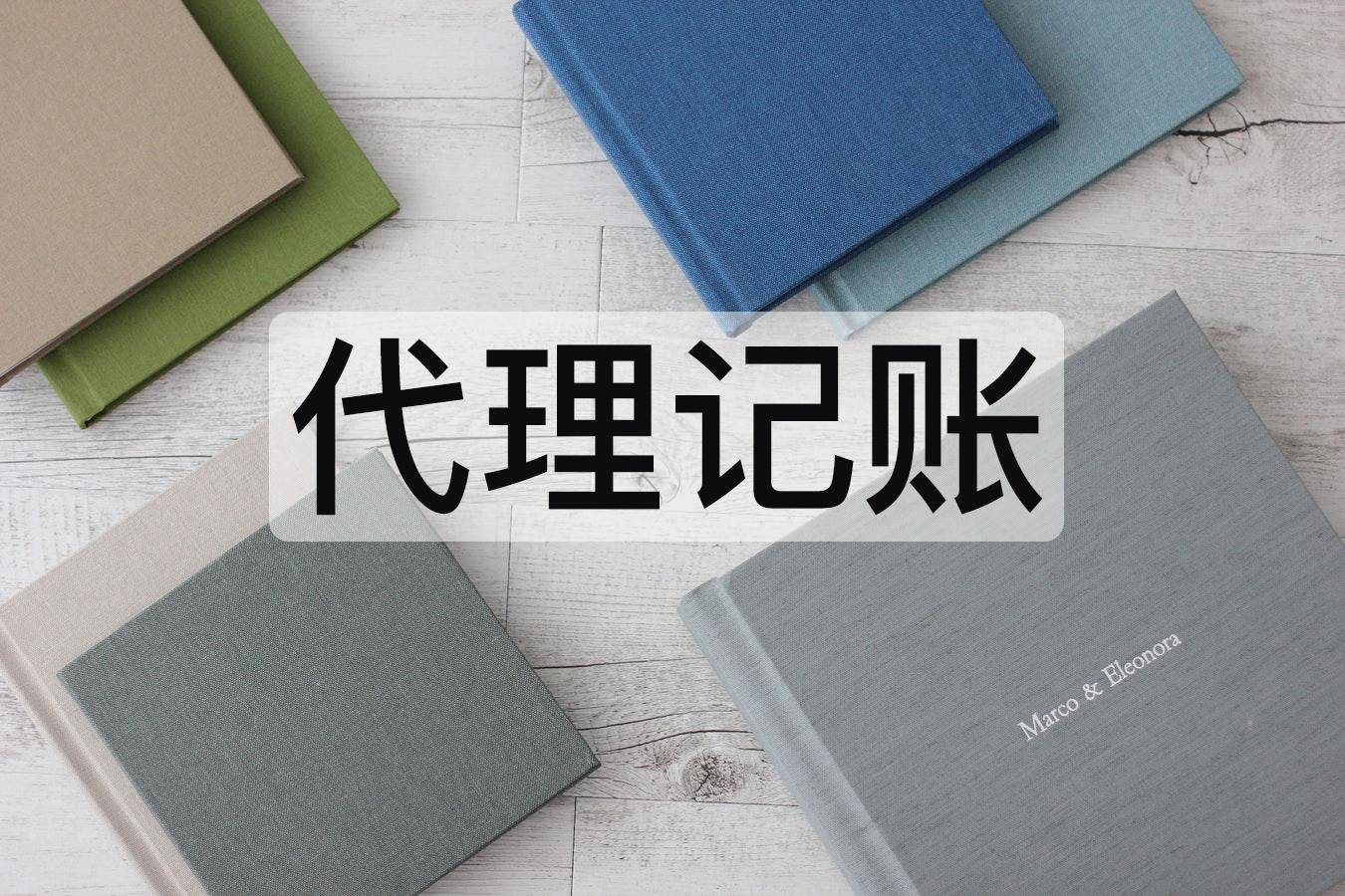个人代理记账出事了！判刑+罚款！2024年起，代理记账必须按这个来，否则……