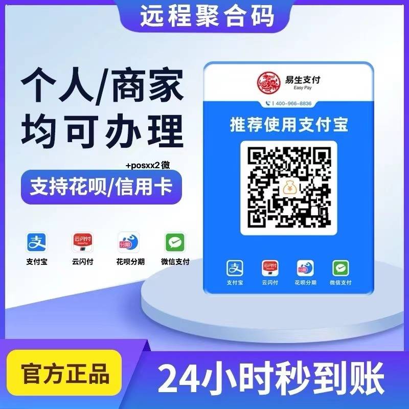 易生支付支持个人小微商户入网的远程商家收款码怎么申请办理以及代理政策讲解