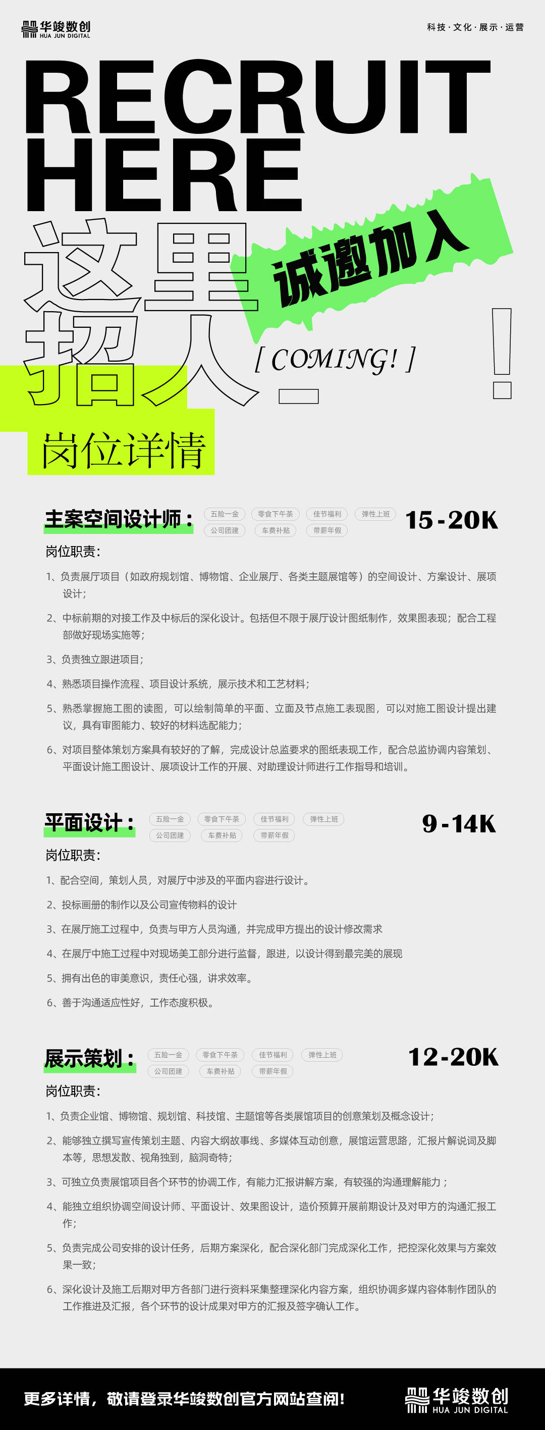 深圳华竣数创|招聘！等你来