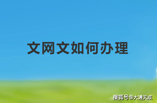 文网文如何办理?办理要求及条件
