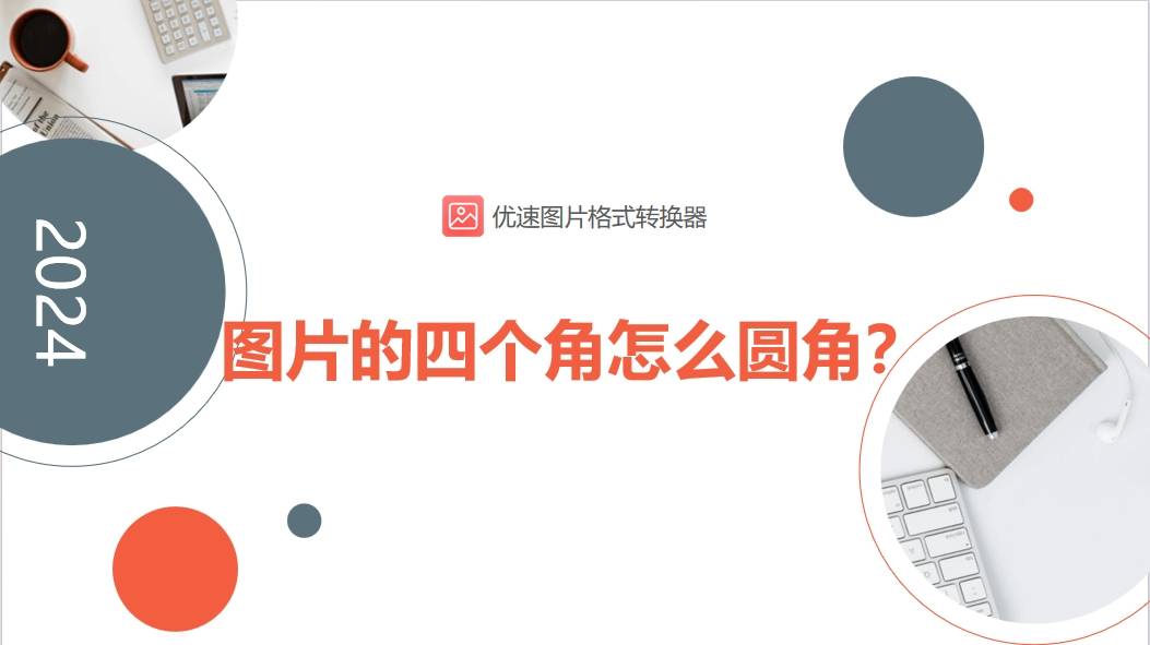 图片的四个角怎么圆角？改变图片五个角的方法
