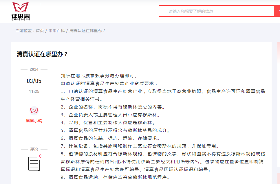 哪里可以办理清真认证？