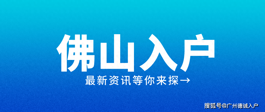 2024佛山哪里可以买房落户？