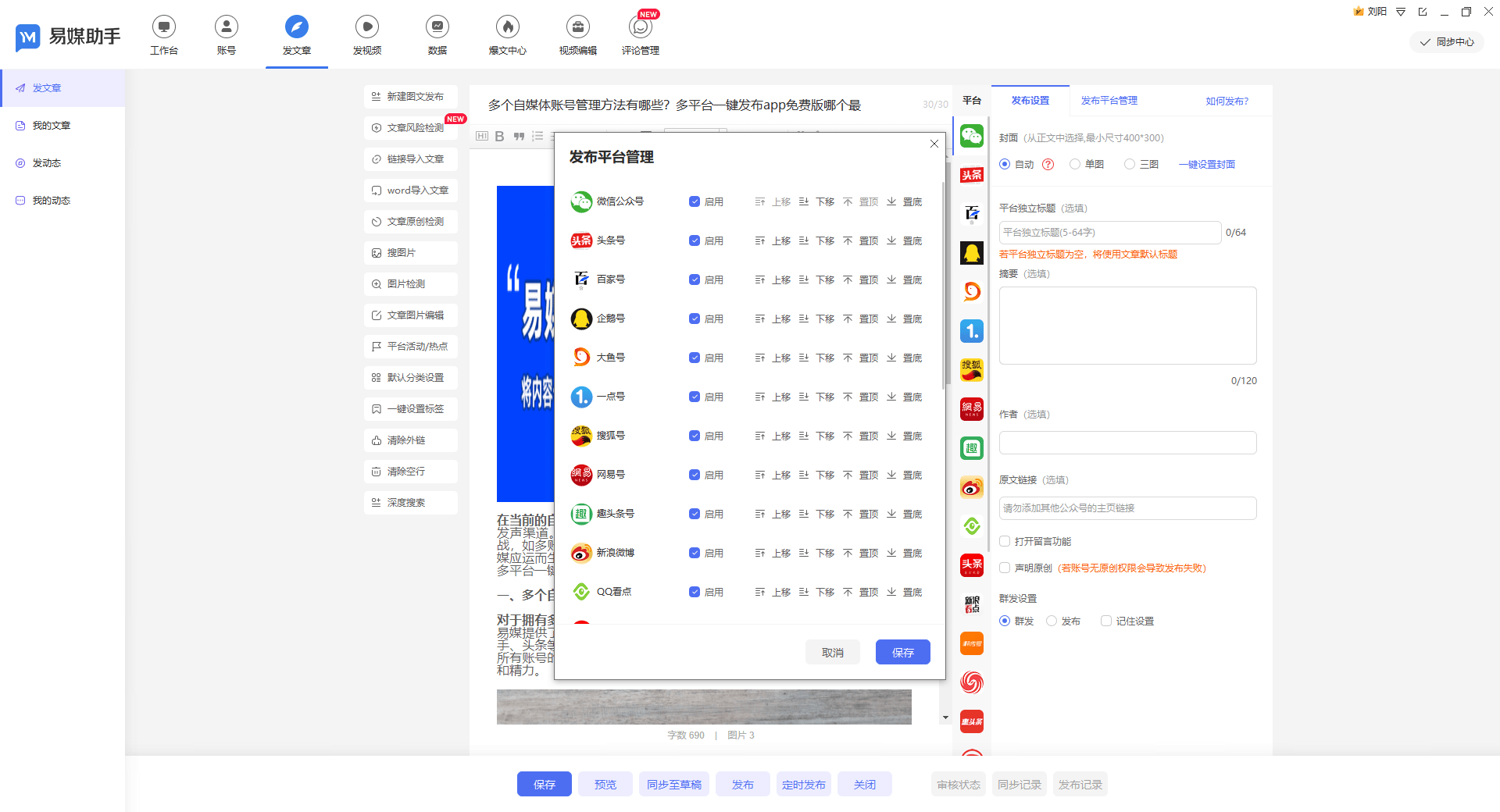 自媒体多账号发布平台哪个最好用？