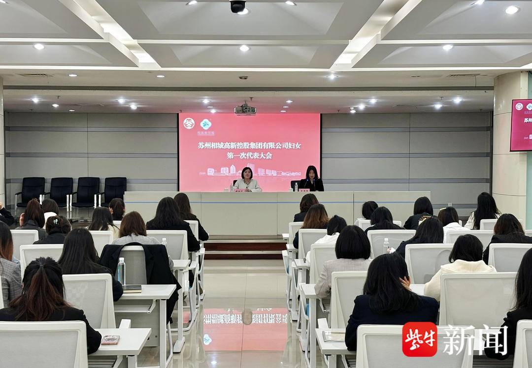 撑起“半边天”！苏州相城高新控股集团有限公司妇女第一次代表大会顺利召开