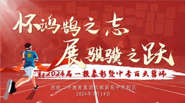 西航二中教育集团汉都新苑中学校区 举行初2024届一模表彰暨中考倒计时百天誓师大会