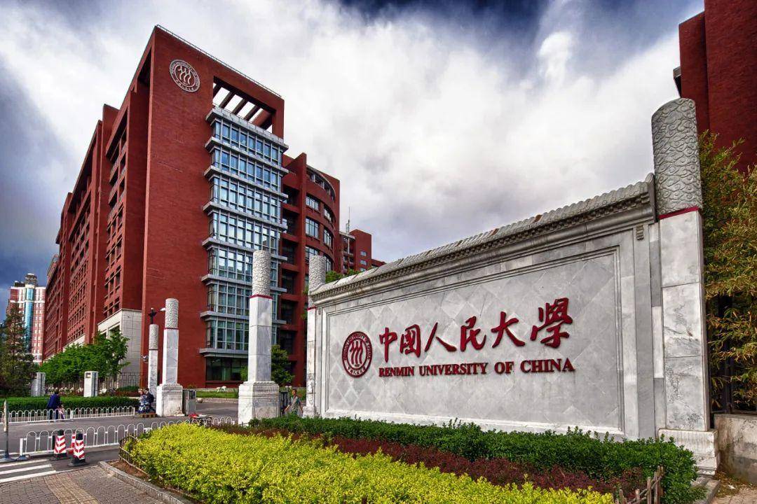 中国人民什么大学？中国人民大学！