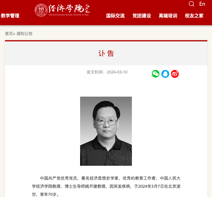 中国人民大学发布讣告
