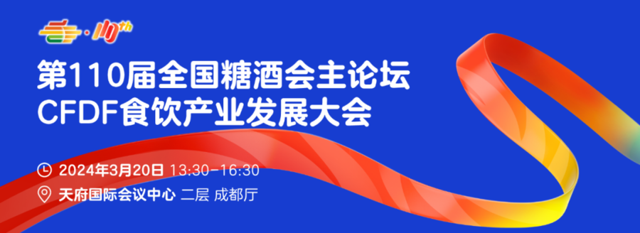 第110届全国糖酒会主论坛3月20日成都天府国际会议中心见！