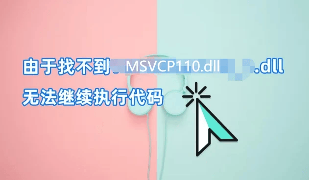 电脑提示msvcp110.dll是什么问题?msvcp110.dll丢失修复的7个方法