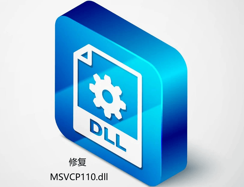 电脑提示msvcp110.dll是什么问题?msvcp110.dll丢失修复的7个方法