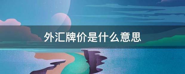 外汇牌价是什么意思