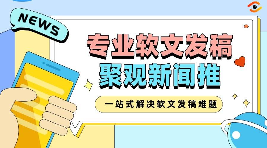财经类软文推广网站哪家好？除了聚观新闻推还有这些