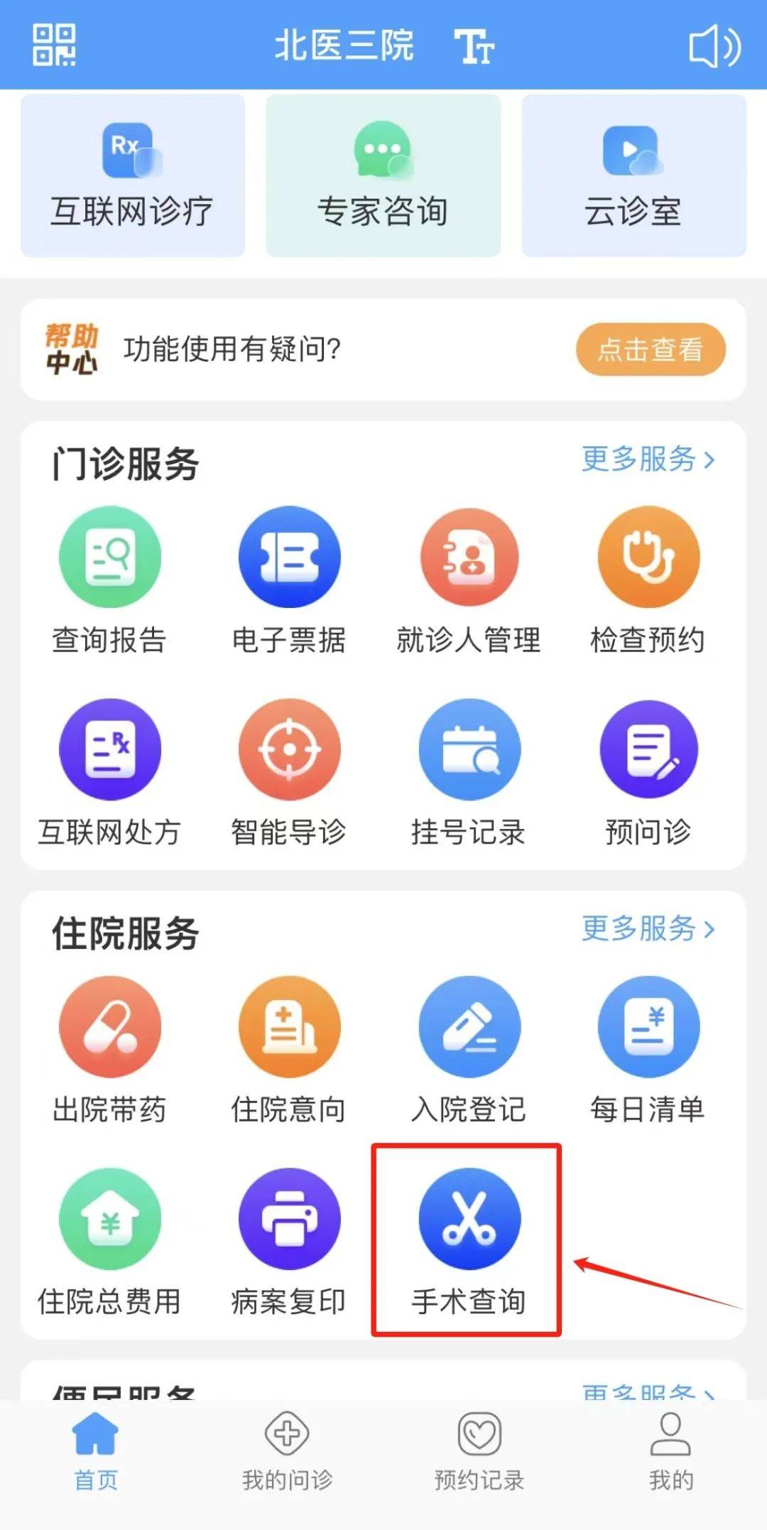 手术进程实时查询！北医三院APP功能上新！