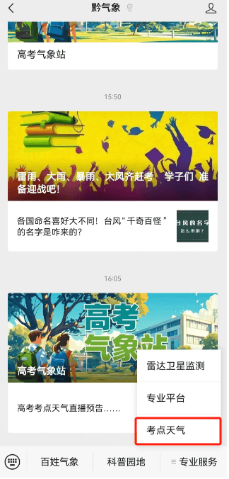 精准到考点！一键查询高考实时天气信息点这里→