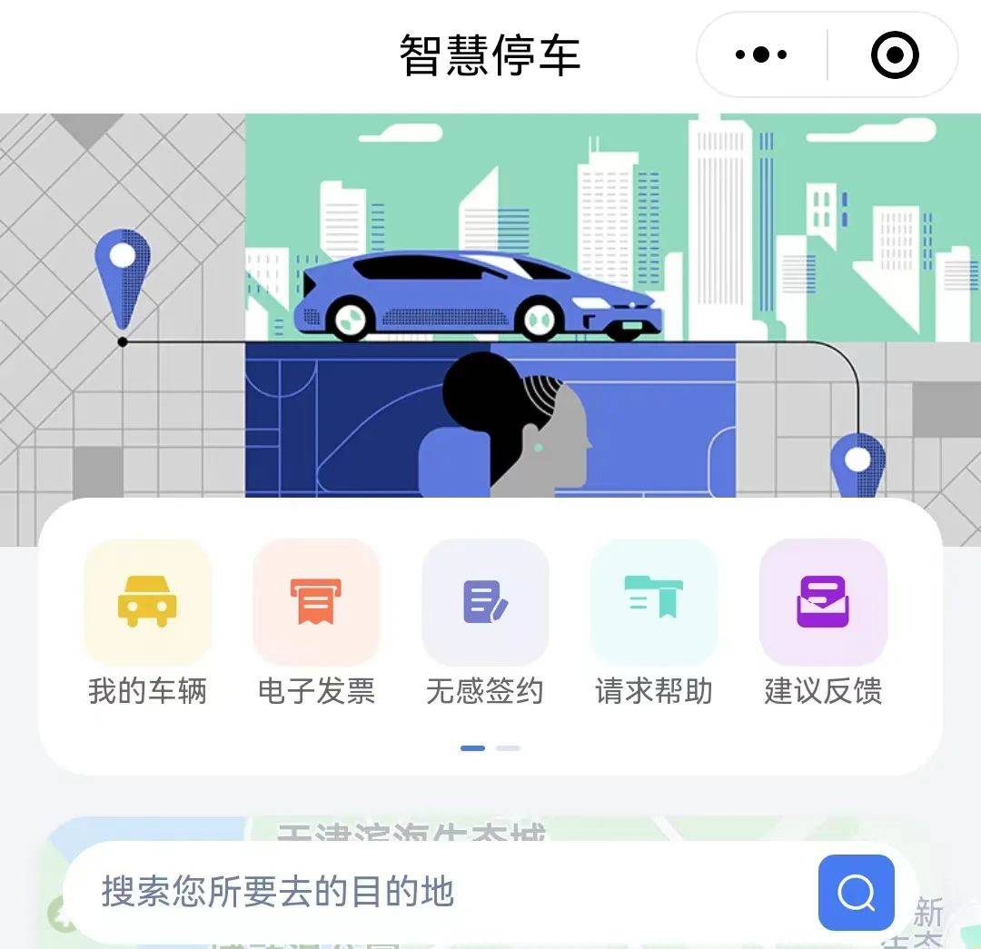 生态城智慧停车小程序上线，可一键查询实时空车位