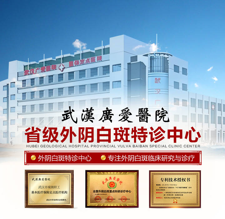 武汉市哪家医院外阴白斑好