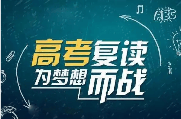 巴中高三复读哪家好，巴中高考复读哪家好
