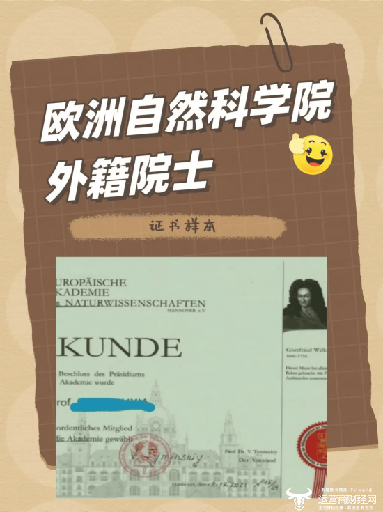 运营商财经网康钊：“欧洲自然科学院”居然是山寨的