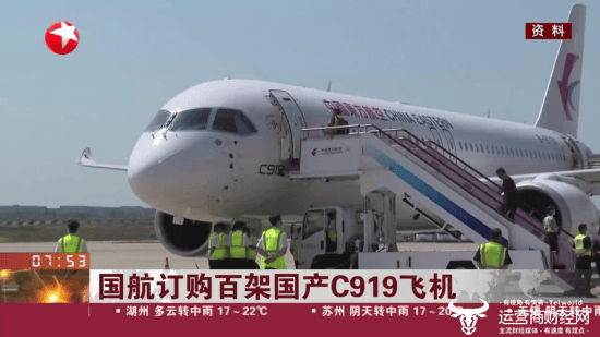 运营商财经网康钊：国航订购百架国产C919大飞机