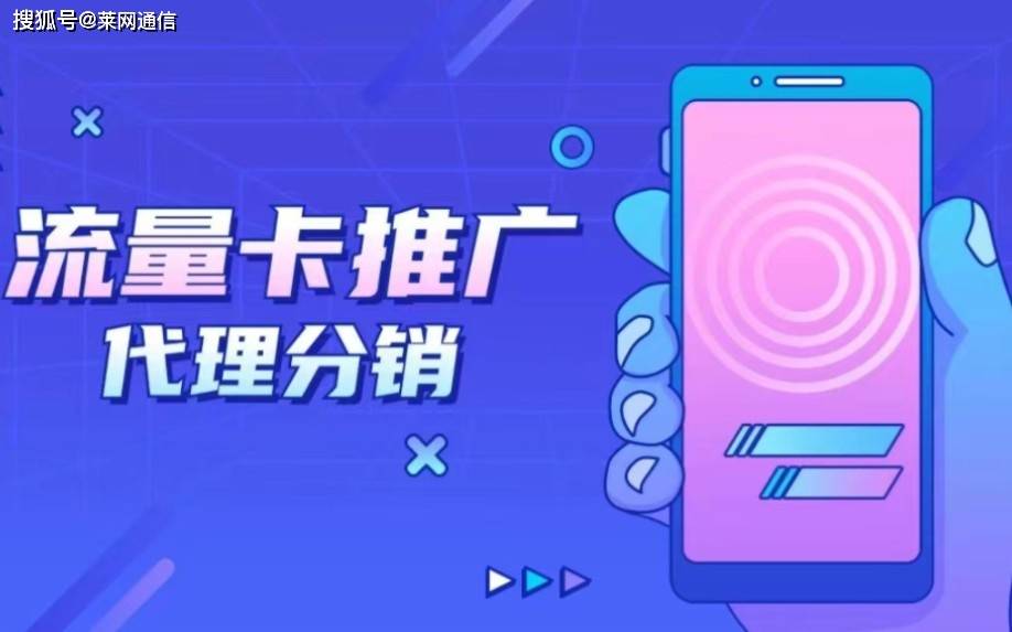 广电流量卡招商盛启：50%高额返佣，物联网最稳卡板诚邀加盟！不限速不虚量