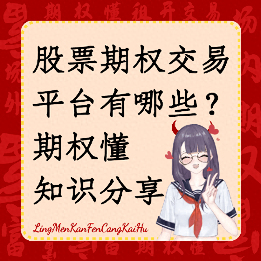 股票期权交易平台有哪些？