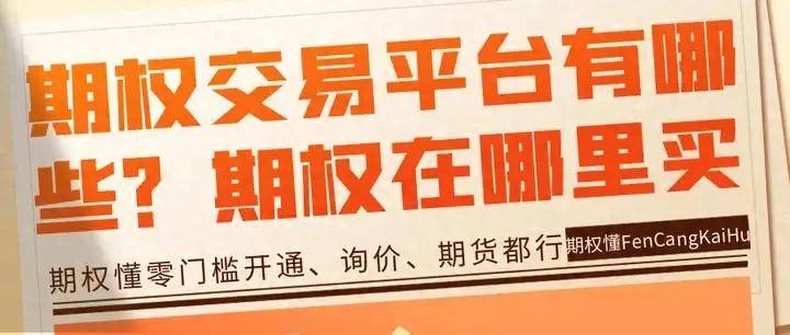 期权交易平台有哪些？期权在哪里买？