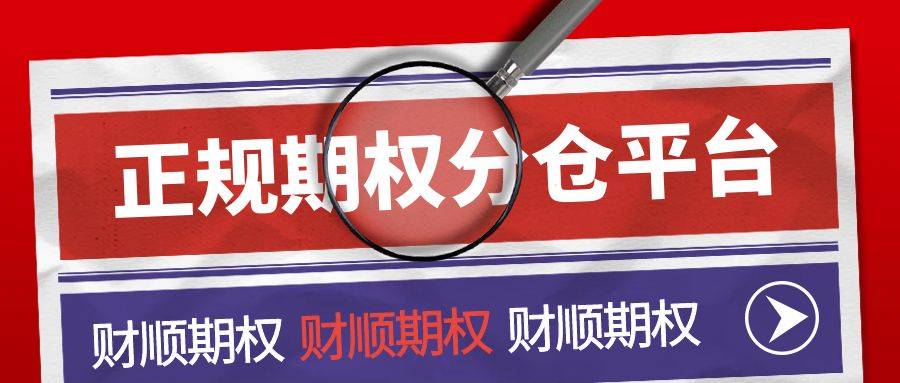 【期权科普】请问上证50etf期权交易平台有哪几家可以交易？