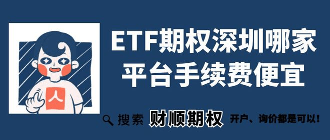 ETF期权分仓平台交易规则及期权手续费用详解