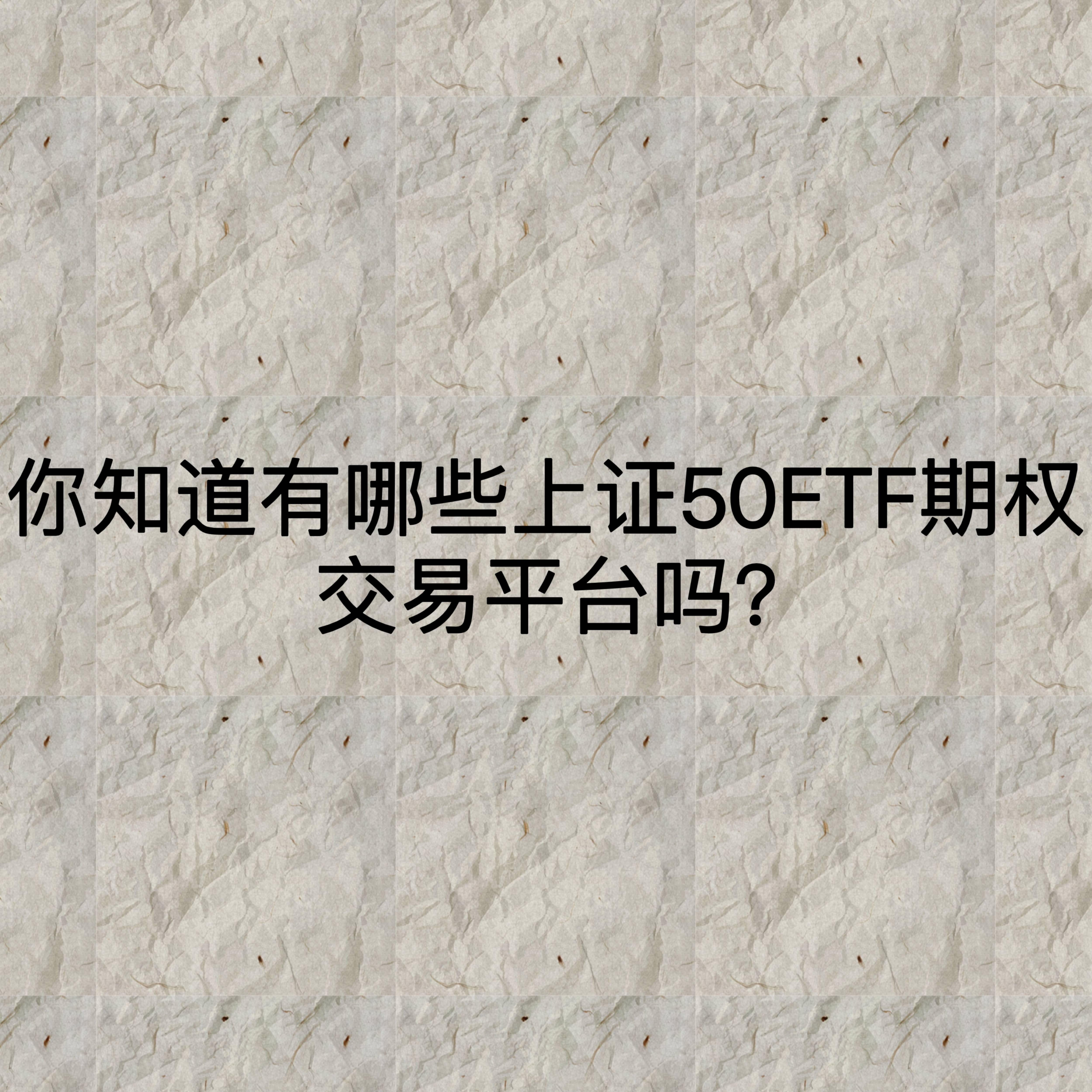 你知道有哪些上证50ETF期权交易平台吗？
