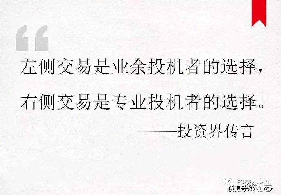 外汇高手捅破投资界最大谎言，带你重新认识左侧、右侧交易！