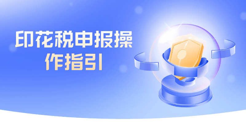 印花税申报操作指引