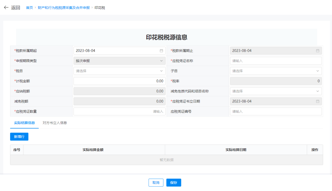 印花税申报操作指引