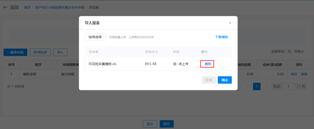 印花税申报操作指引