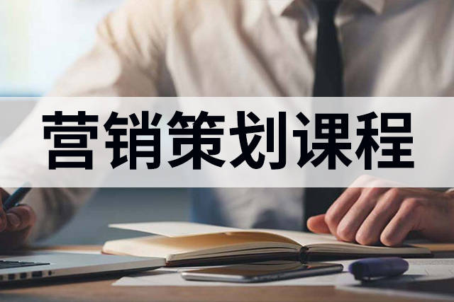 专业营销策划师培训班，20年营销策划操盘经验专家授课