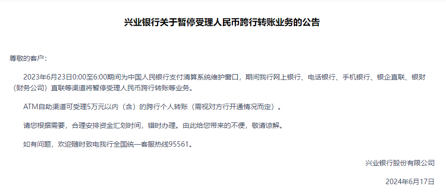 多家银行将于6月23日部分时段暂停个人电子渠道跨行转账等服务