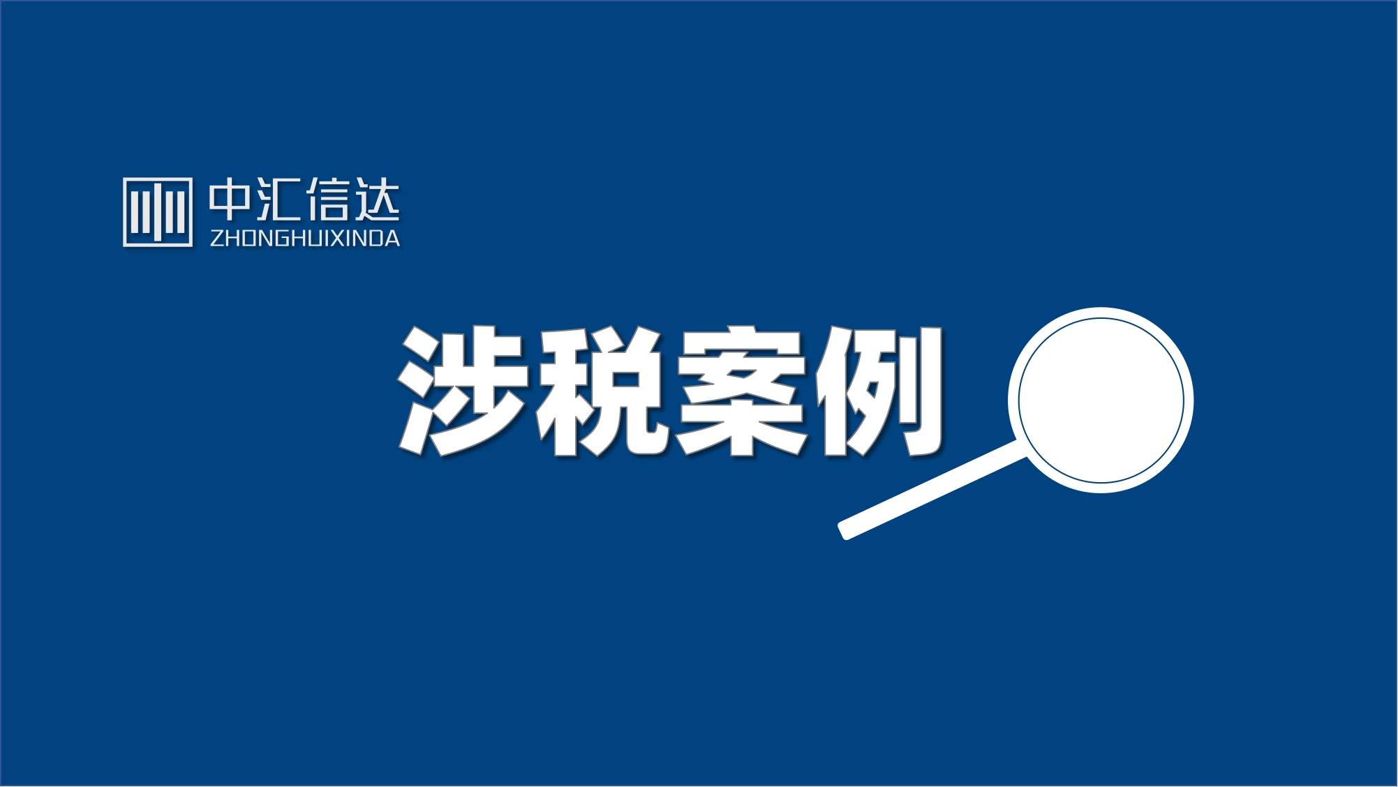 税案传真：通过私人账户收款隐匿千万收入偷税漏税 补罚逾300万