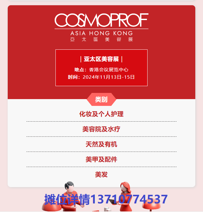 亚太美容展涵盖化妆品及个人护理产品、专业美容院、美甲、美妆产品